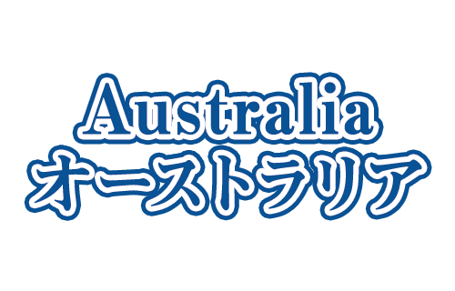 オーストラリアツアー・オーストラリア旅行ならビックホリデーにおまかせ！