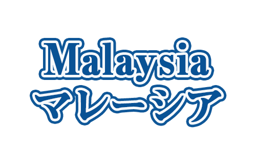 マレーシアツアー・マレーシア旅行ならビックホリデーにおまかせ！