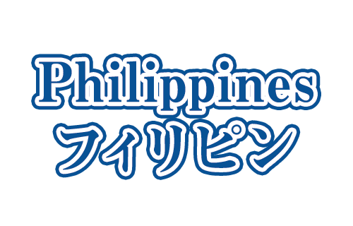 フィリピンツアー・フィリピン旅行ならビックホリデーにおまかせ！