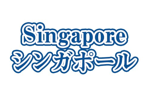 シンガポールツアー・シンガポール旅行ならビックホリデーにおまかせ！