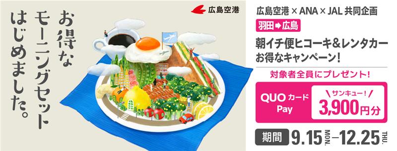 広島空港キャンペーンPRカセット